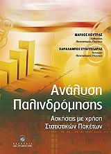 ΚΟΥΤΡΑΣ ΜΑΡΚΟΣ, ΕΥΑΓΓΕΛΑΡΑΣ ΧΑΡΑΛΑΜΠΟΣ ΑΝΑΛΥΣΗ ΠΑΛΙΝΔΡΟΜΗΣΗΣ ΑΣΚΗΣΕΙΣ ΜΕ ΧΡΗΣΗ ΣΤΑΤΙΣΤΙΚΩΝ ΠΑΚΕΤΩΝ