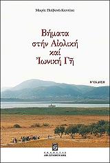 ΠΑΙΒΑΝΑ ΚΑΝΤΙΚΑ ΜΑΡΙΑ ΒΗΜΑΤΑ ΣΤΗΝ ΑΙΟΛΙΚΗ ΚΑΙ ΙΩΝΙΚΗ ΓΗ