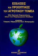 ΕΞΕΛΙΞΕΙΣ ΚΑΙ ΠΡΟΟΠΤΙΚΕΣ ΤΟΥ ΑΓΡΟΤΙΚΟΥ ΤΟΜΕΑ