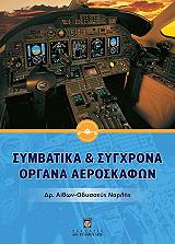 ΝΑΡΛΗΣ ΟΔΥΣΣΕΥ ΑΙΘΩΝ ΔΡ. ΣΥΜΒΑΤΙΚΑ ΚΑΙ ΣΥΓΧΡΟΝΑ ΟΡΓΑΝΑ ΑΕΡΟΣΚΑΦΩΝ