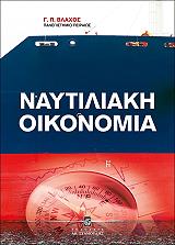 ΒΛΑΧΟΣ ΓΙΩΡΓΟΣ ΝΑΥΤΙΛΙΑΚΗ ΟΙΚΟΝΟΜΙΑ