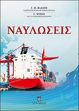 ΒΛΑΧΟΣ ΓΙΩΡΓΟΣ, ΨΥΧΟΥ Ε. ΝΑΥΛΩΣΕΙΣ