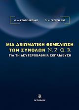 ΓΕΩΡΓΙΑΚΟΔΗΣ  Μ.Α., ΓΕΩΡΓΙΑΔΗΣ Π.Ν. ΜΙΑ ΑΞΙΩΜΑΤΙΚΗ ΘΕΜΕΛΙΩΣΗ ΤΩΝ ΣΥΝΟΛΩΝ N, Z, Q, R ΓΙΑ ΤΗ ΔΕΥΤΕΡΟΒΑΘΜΙΑ ΕΚΠΑΙΔΕΥΣΗ