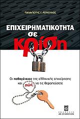 ΡΕΓΚΟΥΚΟΣ ΠΑΝΑΓΙΩΤΗΣ ΕΠΙΧΕΙΡΗΜΑΤΙΚΟΤΗΤΑ ΣΕ ΚΡΙΣΗ
