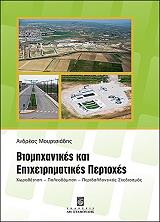 ΜΟΥΡΤΣΙΑΔΗΣ ΑΝΔΡΕΑΣ ΒΙΟΜΗΧΑΝΙΚΕΣ ΚΑΙ ΕΠΙΧΕΙΡΗΜΑΤΙΚΕΣ ΠΕΡΙΟΧΕΣ