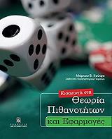 ΚΟΥΤΡΑΣ ΜΑΡΚΟΣ ΕΙΣΑΓΩΓΗ ΣΤΗ ΘΕΩΡΙΑ ΠΙΘΑΝΟΤΗΤΩΝ ΚΑΙ ΕΦΑΡΜΟΓΕΣ