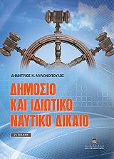 ΜΥΛΩΝΟΠΟΥΛΟΣ ΔΗΜΗΤΡΙΟΣ ΔΗΜΟΣΙΟ ΚΑΙ ΙΔΙΩΤΙΚΟ ΝΑΥΤΙΚΟ ΔΙΚΑΙΟ