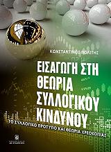 ΠΟΛΙΤΗΣ ΚΩΝΣΤΑΝΤΙΝΟΣ ΕΙΣΑΓΩΓΗ ΣΤΗ ΘΕΩΡΙΑ ΣΥΛΛΟΓΙΚΟΥ ΚΙΝΔΥΝΟΥ
