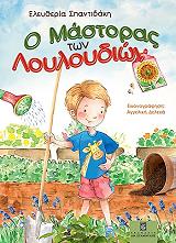 ΠΑΝΤΙΔΑΚΗ ΕΛΕΥΘΕΡΙΑ Ο ΜΑΣΤΟΡΑΣ ΤΩΝ ΛΟΥΛΟΥΔΙΩΝ