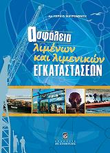 ΜΑΥΡΟΜΑΤΗ ΚΕΡΗ ΑΣΦΑΛΕΙΑ ΛΙΜΕΝΩΝ ΚΑΙ ΛΙΜΕΝΙΚΩΝ ΕΓΚΑΤΑΣΤΑΣΕΩΝ