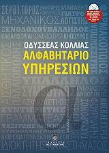 ΚΟΛΛΙΑΣ ΟΔΥΣΣΕΑΣ ΑΛΦΑΒΗΤΑΡΙΟ ΥΠΗΡΕΣΙΩΝ