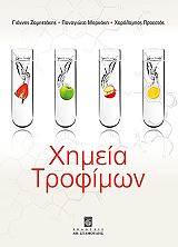 ΖΑΜΠΕΤΑΚΗΣ ΓΙΑΝΝΗΣ, ΠΡΟΕΣΤΟΣ ΧΑΡΑΛΑΜΠΟΣ, ΜΑΡΚΑΚΗ ΠΑΝΑΓΙΩΤΑ ΧΗΜΕΙΑ ΤΡΟΦΙΜΩΝ
