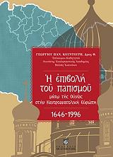 ΚΟΥΝΤΟΥΡΗΣ ΓΕΩΡΓΙΟΣ Η ΕΠΙΒΟΛΗ ΤΟΥ ΠΑΠΙΣΜΟΥ ΜΕΣΩ ΤΗΣ ΟΥΝΙΑΣ ΣΤΗΝ ΚΕΝΤΡΟΑΝΑΤΟΛΙΚΗ ΕΥΡΩΠΗ 1646-1996