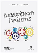 ΡΩΣΣΙΔΗΣ ΙΩΑΝΝΗΣ, ΑΣΠΡΙΔΗΣ ΓΕΩΡΓΙΟΣ ΔΙΑΧΕΙΡΙΣΗ ΓΝΩΣΗΣ