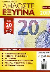 ΜΕΛΑΣ ΧΡΗΣΤΟΣ ΔΗΛΩΣΤΕ ΕΞΥΠΝΑ 2017