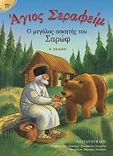 ΓΚΑΕΤΑΝ ΕΒΡΑΡΝΤ ΑΓΙΟΣ ΣΕΡΑΦΕΙΜ Ο ΜΕΓΑΛΟΣ ΑΣΚΗΤΗΣ ΤΟΥ ΣΑΡΩΦ