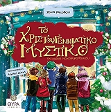ΙΑΚΩΒΟΥ ΑΝΝΑ ΤΟ ΧΡΙΣΤΟΥΓΕΝΝΙΑΤΙΚΟ ΜΥΣΤΙΚΟ ΤΗΣ ΚΥΡΙΑΣ ΝΟΙΚΟΚΥΡΟΠΟΥΛΟΥ