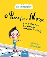 ΠΑΠΑΔΟΠΟΥΛΟΥ ΗΡΩ Ο ΦΙΛΟΣ ΜΑΣ Ο ΝΑΣΟΣ