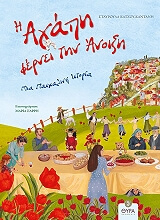 ΚΑΤΣΟΥ ΚΑΝΤΑΝΗ ΣΤΑΥΡΟΥΛΑ Η ΑΓΑΠΗ ΦΕΡΝΕΙ ΤΗΝ ΑΝΟΙΞΗ