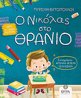 ΒΙΓΓΟΠΟΥΛΟΥ ΧΥΤΑ ΜΑΡΙΑ Ο ΝΙΚΟΛΑΣ ΣΤΟ ΘΡΑΝΙΟ