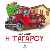 ΙΑΚΩΒΟΥ ΑΝΝΑ Η ΤΑΓΑΡΟΥ