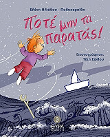 ΗΛΙΑΔΟΥ ΠΟΛΥΚΑΡΠΙΔΗ ΕΛΕΝΗ ΠΟΤΕ ΜΗΝ ΤΑ ΠΑΡΑΤΑΣ