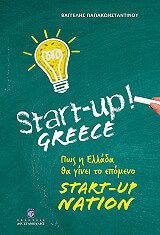 ΠΑΠΑΚΩΝΣΤΑΝΤΙΝΟΥ ΒΑΓΓΕΛΗΣ START UP GREECE