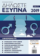 ΜΕΛΑΣ ΧΡΗΣΤΟΣ ΔΗΛΩΣΤΕ ΕΞΥΠΝΑ 2019