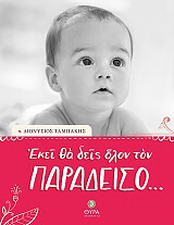 ΙΕΡΕΥΣ ΤΑΜΠΑΚΗΣ ΔΙΟΝΥΣΙΟΣ ΕΚΕΙ ΘΑ ΔΕΙΣ ΟΛΟΝ ΤΟΝ ΠΑΡΑΔΕΙΣΟ