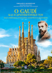 ΘΑΝΟΠΟΥΛΟΣ ΝΙΚΟΛΑΟΣ Ο GAUDI ΚΑΙ Η ΑΡΧΙΤΕΚΤΟΝΙΚΗ ΤΟΥ