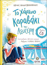 ΠΟΥΛΟΓΙΑΝΝΟΠΟΥΛΟΣ ΠΑΥΛΟΣ ΤΟ ΧΑΡΤΙΝΟ ΚΑΡΑΒΑΚΙ ΤΟΥ ΛΕΥΤΕΡΗ