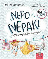 ΠΑΠΑΔΟΠΟΥΛΟΥ ΗΡΩ ΝΕΡΟ ΝΕΡΑΚΙ