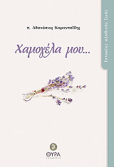 ΚΑΡΑΝΤΑΙΔΗΣ ΑΘΑΝΑΣΙΟΣ ΧΑΜΟΓΕΛΑ ΜΟΥ