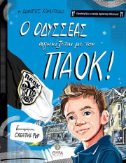 ΚΑΡΑΝΤΑΙΔΗΣ ΑΘΑΝΑΣΙΟΣ Ο ΟΔΥΣΣΕΑΣ ΑΓΩΝΙΖΕΤΑΙ ΜΕ ΤΟΝ ΠΑΟΚ