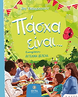 ΠΑΠΑΔΟΠΟΥΟΥ ΗΡΩ ΠΑΣΧΑ ΕΙΝΑΙ