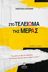 ΣΟΥΣΩΝΗ ΑΝΑΣΤΑΣΙΑ ΣΤΟ ΤΕΛΕΙΩΜΑ ΤΗΣ ΜΕΡΑΣ