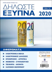 ΜΕΛΑΣ ΧΡΗΣΤΟΣ ΔΗΛΩΣΤΕ ΕΞΥΠΝΑ 2020