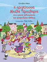 ΝΑΚΟΥ ΕΛΙΣΑΒΕΤ Η ΠΡΙΓΚΙΠΙΣΣΑ ΜΠΕΛΑ ΤΕΜΠΕΛΑΡΙΑ ΚΑΙ Ο ΜΙΚΡΟΣ ΓΕΛΩΤΟΠΟΙΟΣ