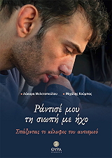 ΜΕΛΕΤΟΠΟΥΛΟΥ ΛΑΟΥΡΑ, ΚΟΥΜΠΑΣ ΜΙΧΑΛΗΣ ΡΑΝΤΙΣΕ ΜΟΥ ΤΗ ΣΙΩΠΗ ΜΕ ΗΧΟ