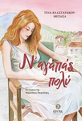 ΒΛΑΣΤΑΡΑΚΟΥ ΣΤΑΜΑΤΙΝΑ Ν ΑΓΑΠΑΣ ΠΟΛΥ