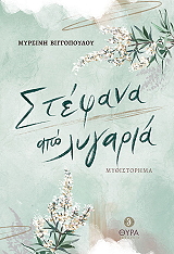 ΒΙΓΓΟΠΟΥΛΟΥ ΜΥΡΣΙΝΗ ΣΤΕΦΑΝΑ ΑΠΟ ΛΥΓΑΡΙΑ