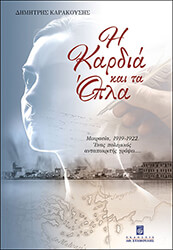 ΚΑΡΑΚΟΥΣΗΣ ΔΗΜΗΤΡΙΟΣ Η ΚΑΡΔΙΑ ΚΑΙ ΤΑ ΟΠΛΑ