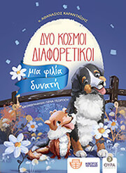 ΚΑΡΑΝΤΑΙΔΗΣ ΑΘΑΝΑΣΙΟΣ ΔΥΟ ΚΟΣΜΟΙ ΔΙΑΦΟΡΕΤΙΚΟΙ ΜΙΑ ΦΙΛΙΑ ΔΥΝΑΤΗ