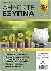 ΜΕΛΑΣ ΧΡΗΣΤΟΣ ΔΗΛΩΣΤΕ ΕΞΥΠΝΑ 2022