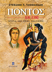 ΤΑΝΙΜΑΝΙΔΗΣ ΣΤΕΦΑΝΟΣ ΠΟΝΤΟΣ ΔΕΝ ΞΕΧΝΩ