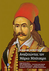 ΛΕΒΕΝΤΗΣ ΜΙΧΑΛΗΣ ΑΝΑΖΗΤΩΝΤΑΣ ΤΟΝ ΜΑΡΚΟ ΜΠΟΤΣΑΡΗ