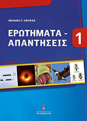 ΛΟΥΚΑΣ ΜΙΧΑΗΛ ΕΡΩΤΗΜΑΤΑ ΑΠΑΝΤΗΣΕΙΣ 1