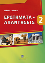 ΛΟΥΚΑΣ ΜΙΧΑΗΛ ΕΡΩΤΗΜΑΤΑ ΑΠΑΝΤΗΣΕΙΣ 2