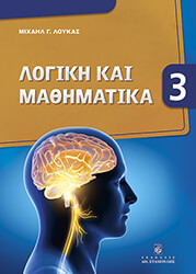 ΛΟΥΚΑΣ ΜΙΧΑΗΛ ΛΟΓΙΚΗ ΚΑΙ ΜΑΘΗΜΑΤΙΚΑ 3