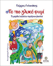 ΑΝΤΩΝΑΚΗΣ ΓΙΩΡΓΟΣ ΤΟ ΠΙΟ ΓΛΥΚΟ ΨΩΜΙ